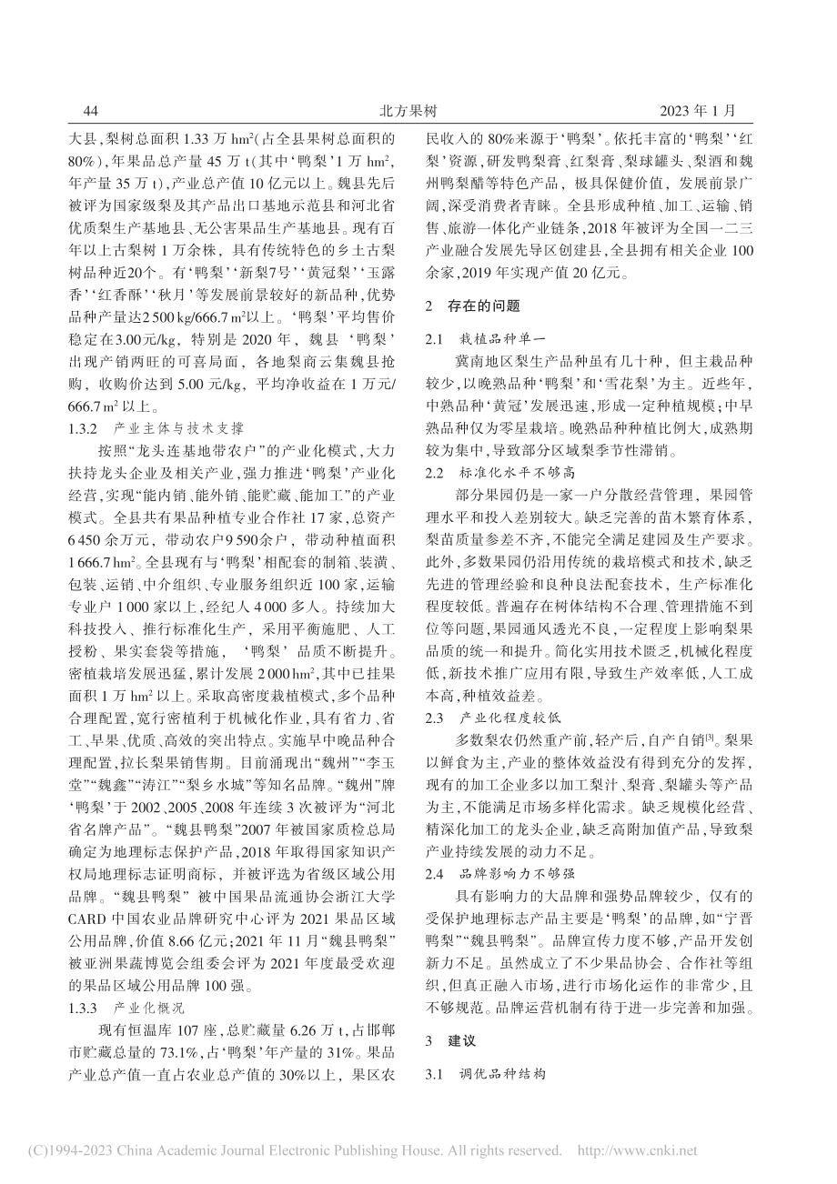 冀南地区梨产业现状及发展建议_李晓光.pdf_第3页