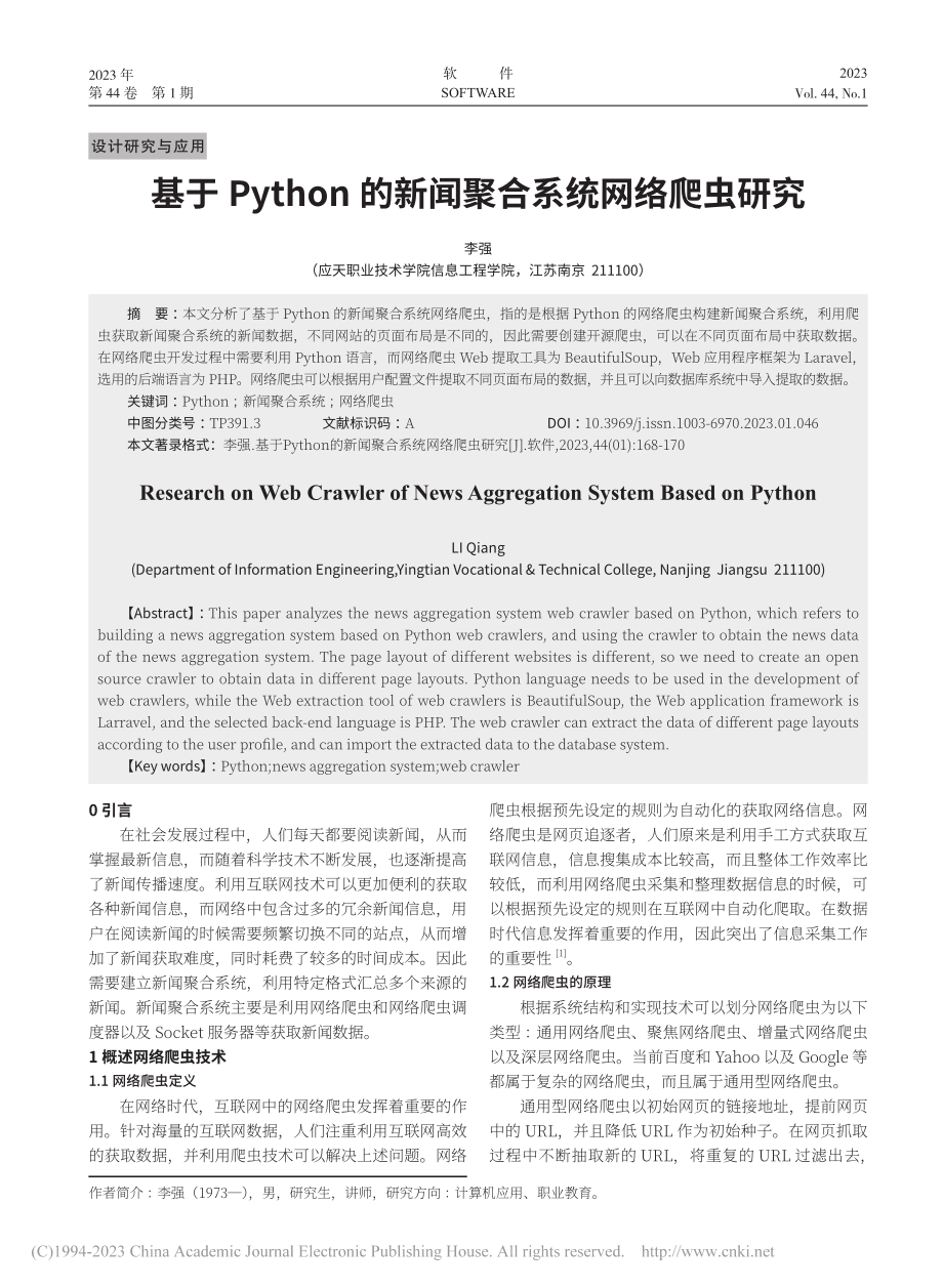 基于Python的新闻聚合系统网络爬虫研究_李强.pdf_第1页