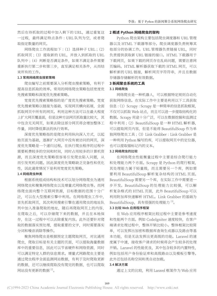 基于Python的新闻聚合系统网络爬虫研究_李强.pdf_第2页