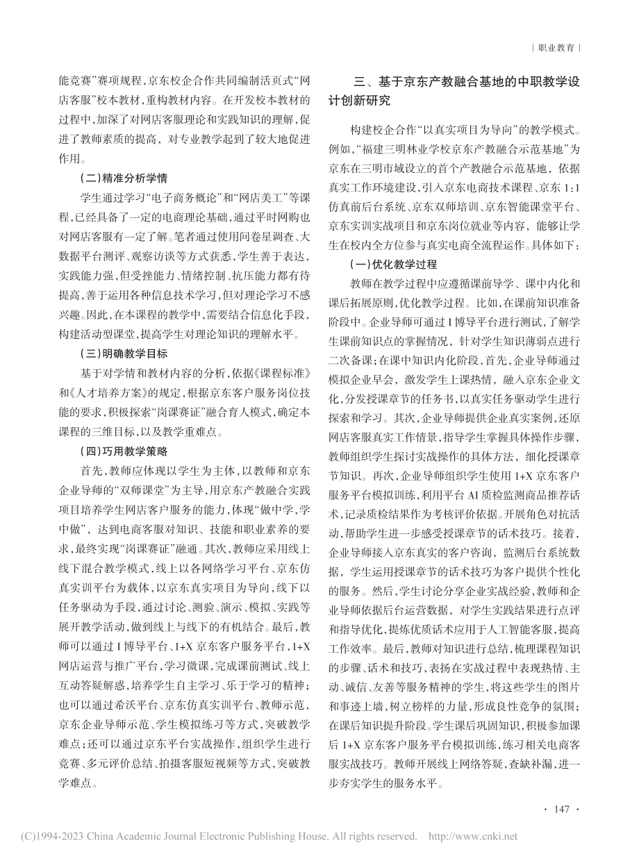 基于京东产教融合基地的中职...——以“网店客服”课程为例_石家钊.pdf_第2页