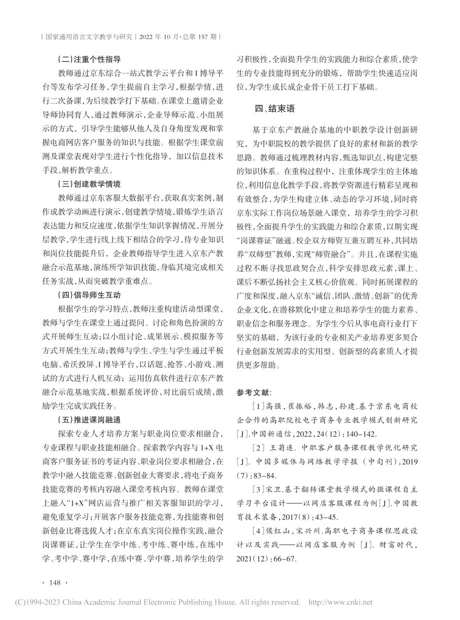 基于京东产教融合基地的中职...——以“网店客服”课程为例_石家钊.pdf_第3页