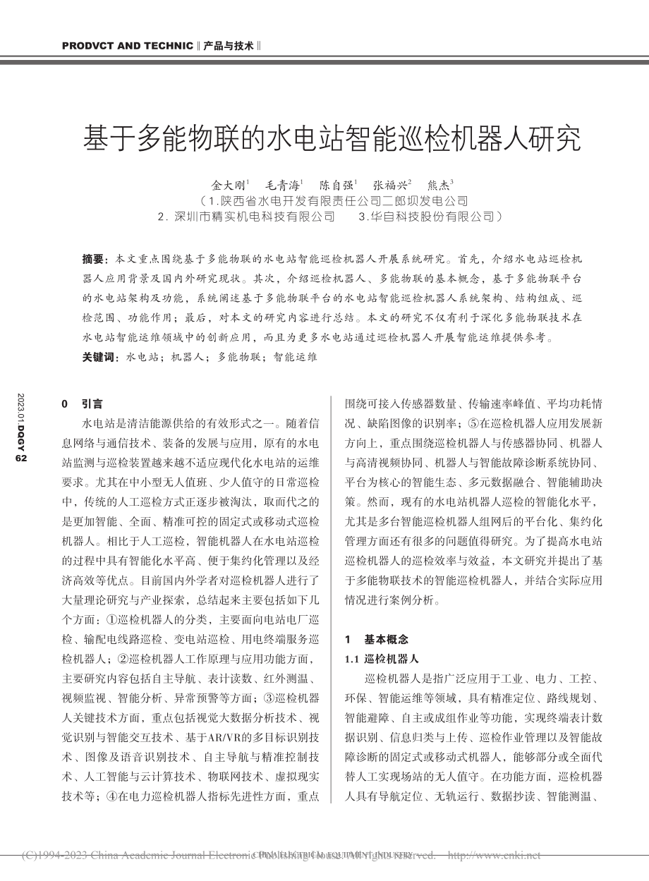 基于多能物联的水电站智能巡检机器人研究_金大刚.pdf_第1页