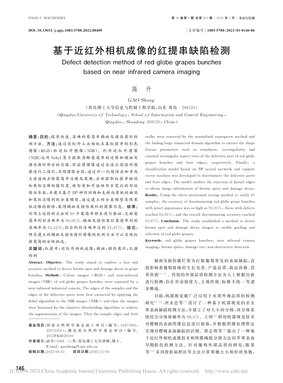 基于近红外相机成像的红提串缺陷检测_高升.pdf_第1页