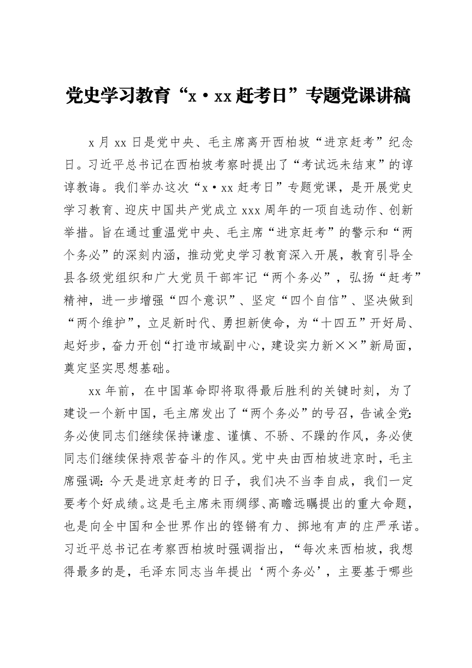 党史学习教育“3·23赶考日”专题党课讲稿.docx_第1页