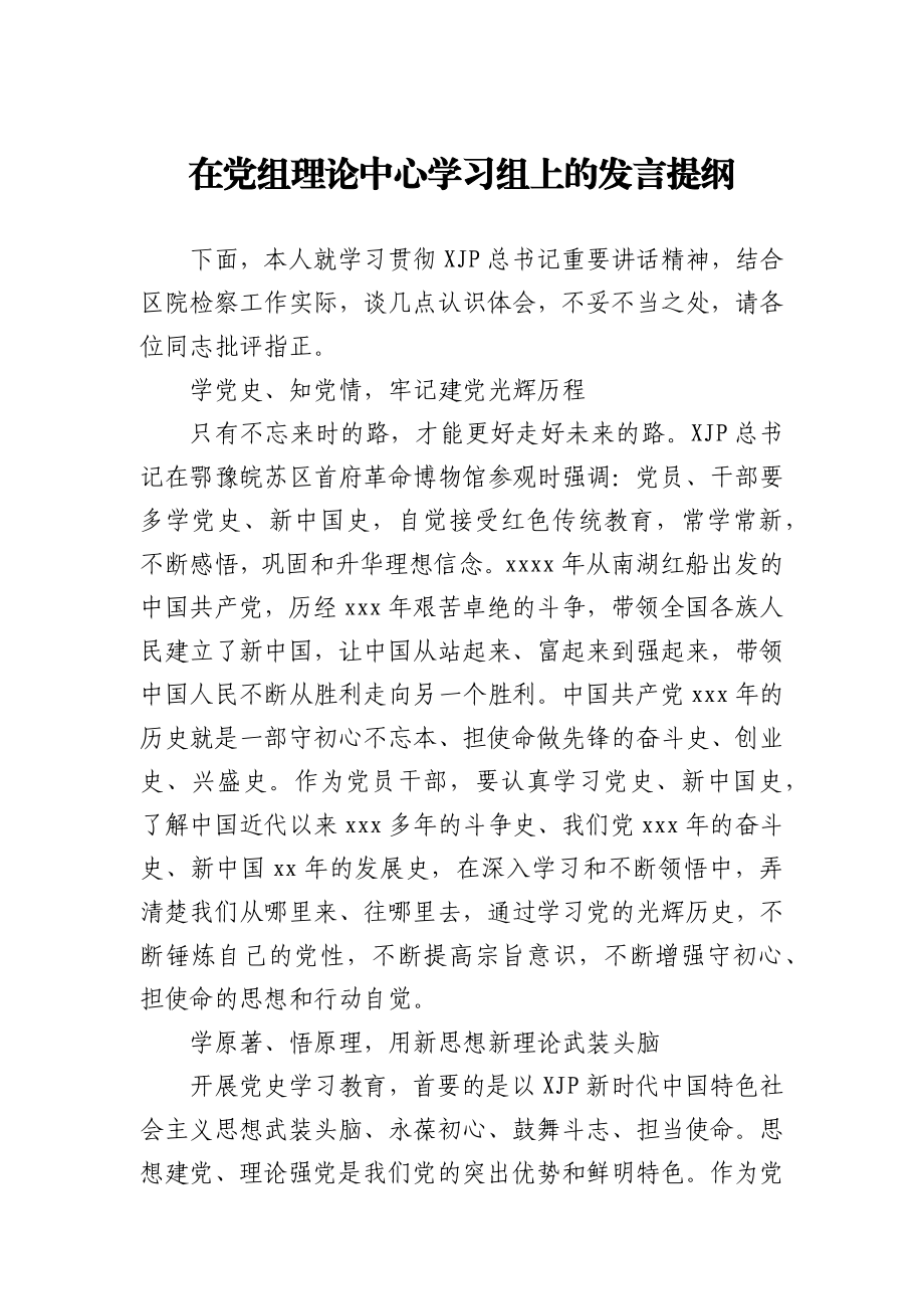 在党组理论中心学习组上的党史研讨发言（检察）.docx_第1页