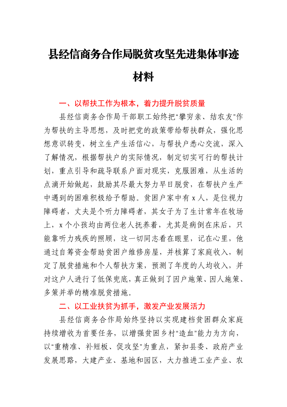 县经信商务合作局脱贫攻坚先进集体事迹材料.docx_第1页