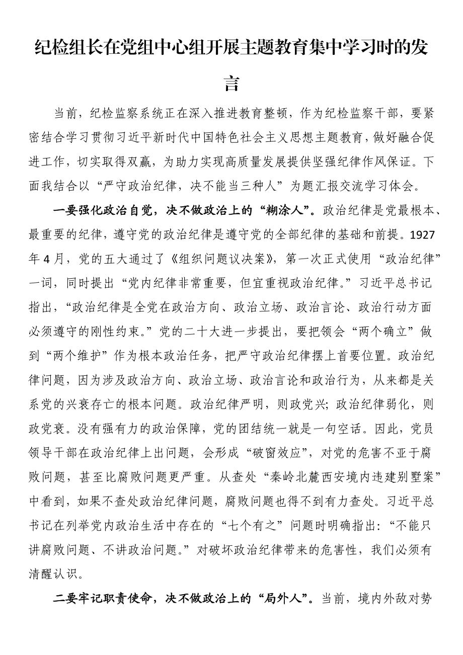 纪检组长在党组中心组开展主题教育集中学习时的发言.docx_第1页