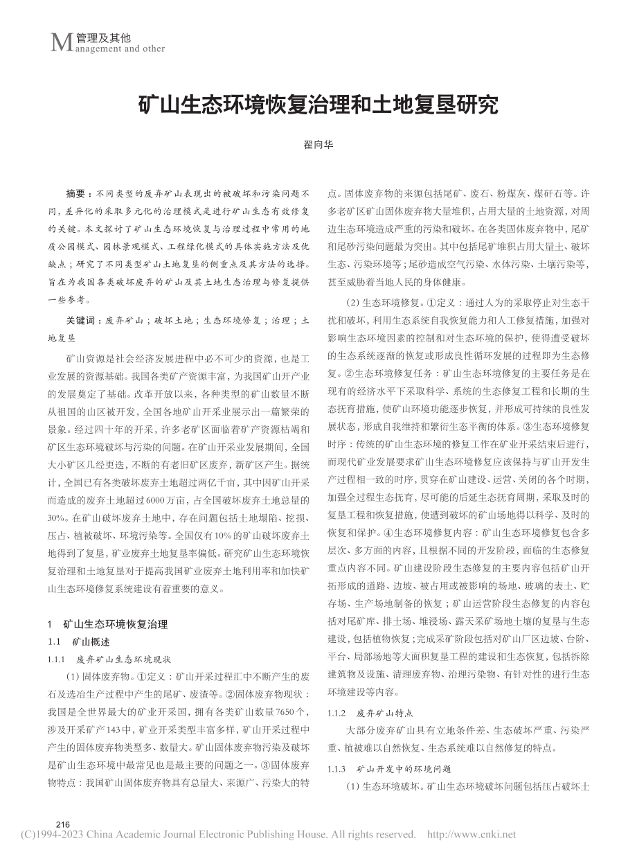 矿山生态环境恢复治理和土地复垦研究_翟向华.pdf_第1页