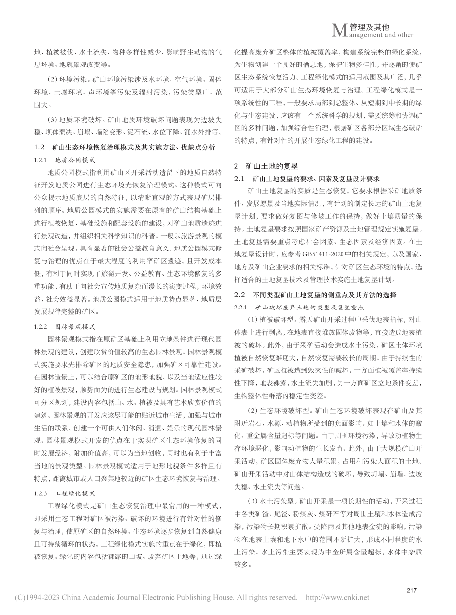 矿山生态环境恢复治理和土地复垦研究_翟向华.pdf_第2页