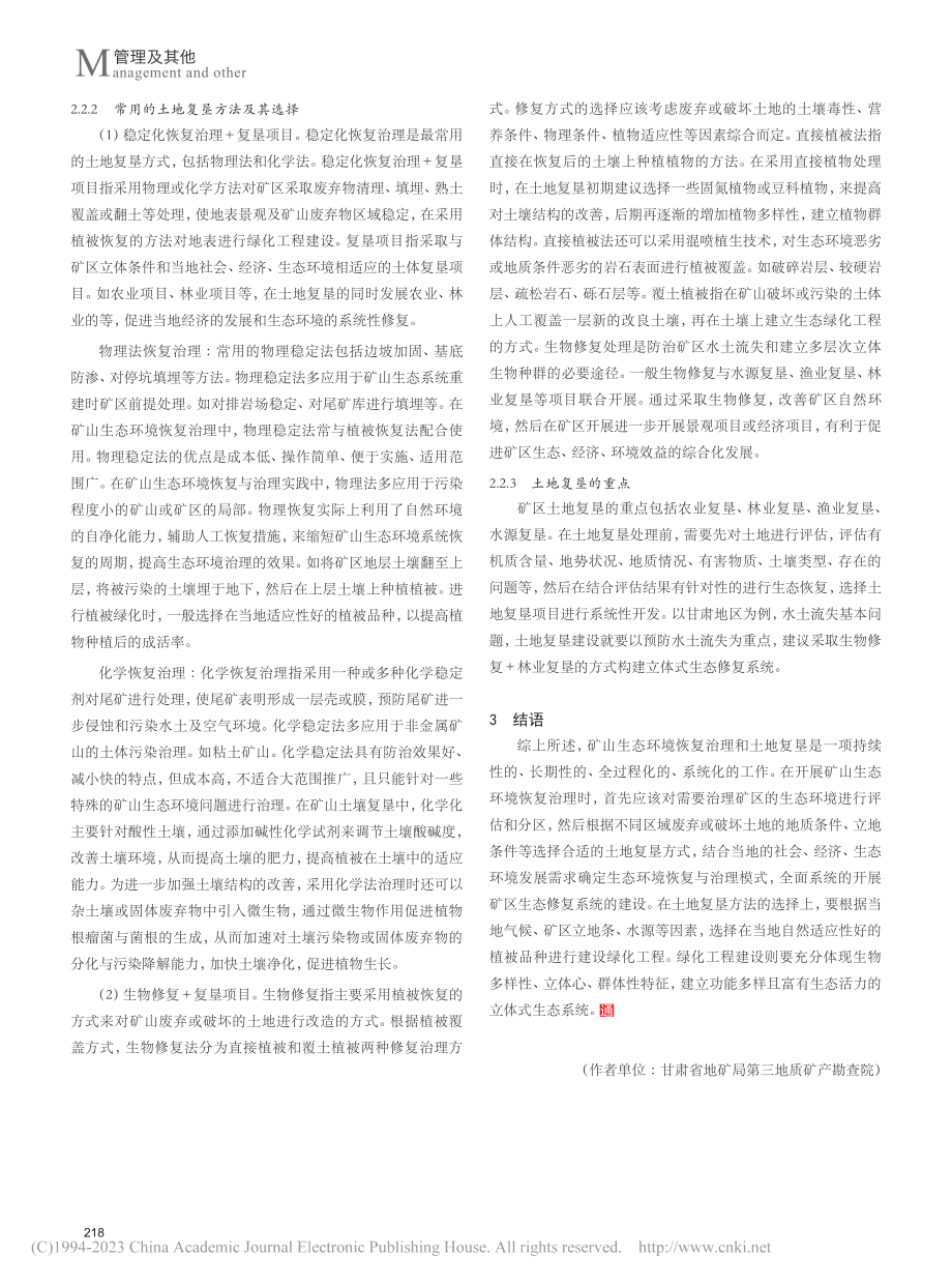 矿山生态环境恢复治理和土地复垦研究_翟向华.pdf_第3页