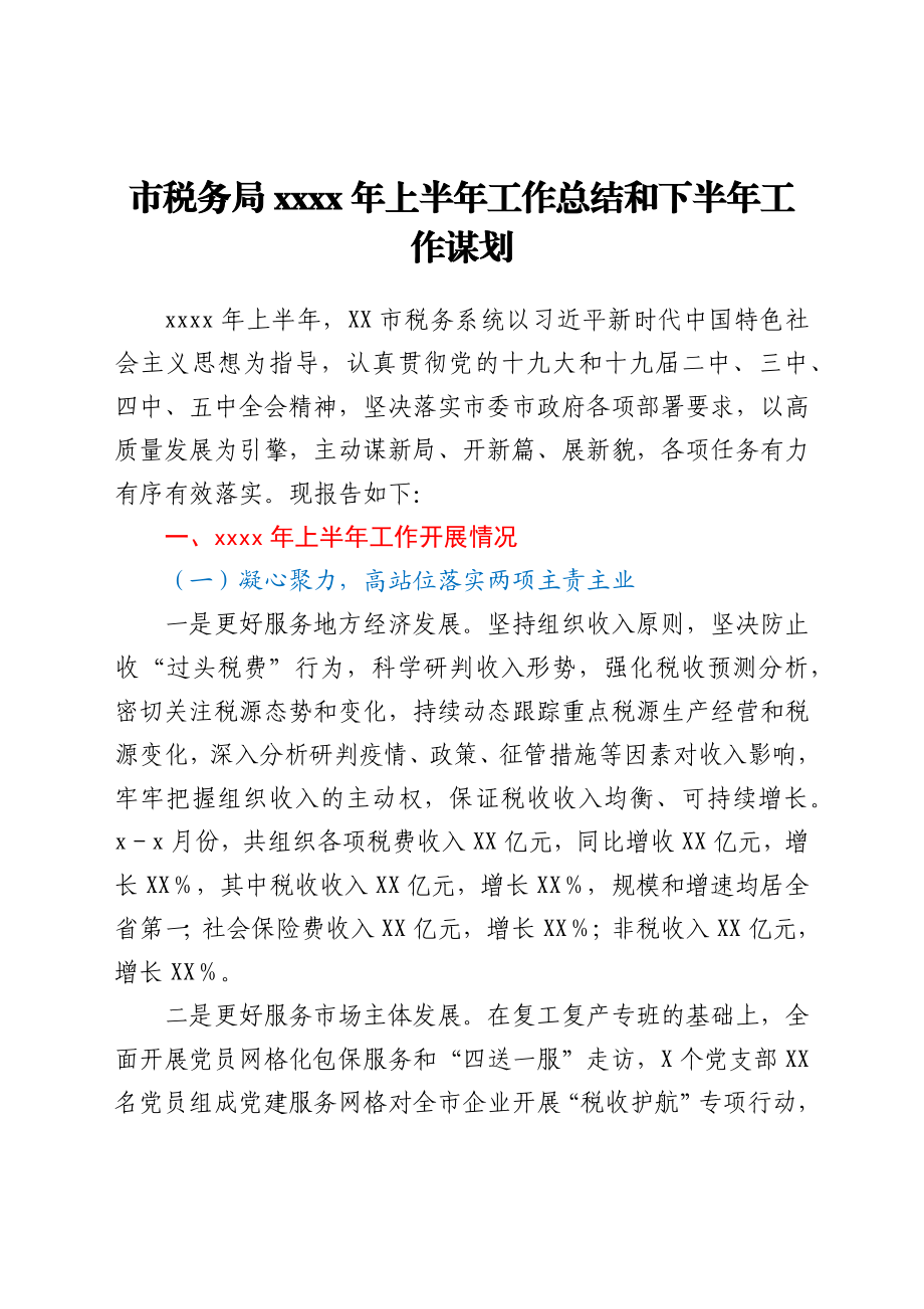 税务系统2021年上半年工作总结.docx_第1页