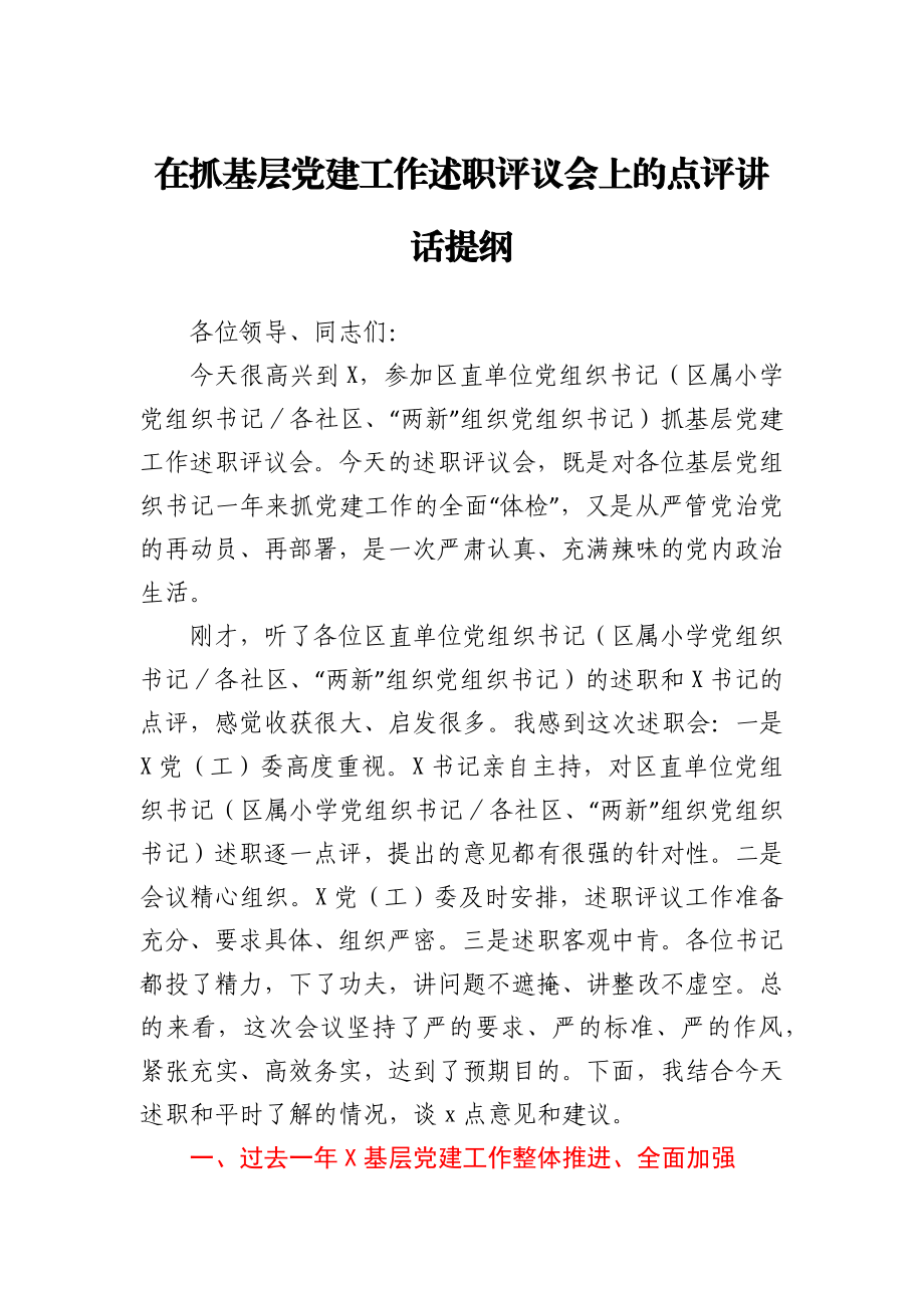 在抓基层党建工作述职评议会上的点评讲话提纲.docx_第1页