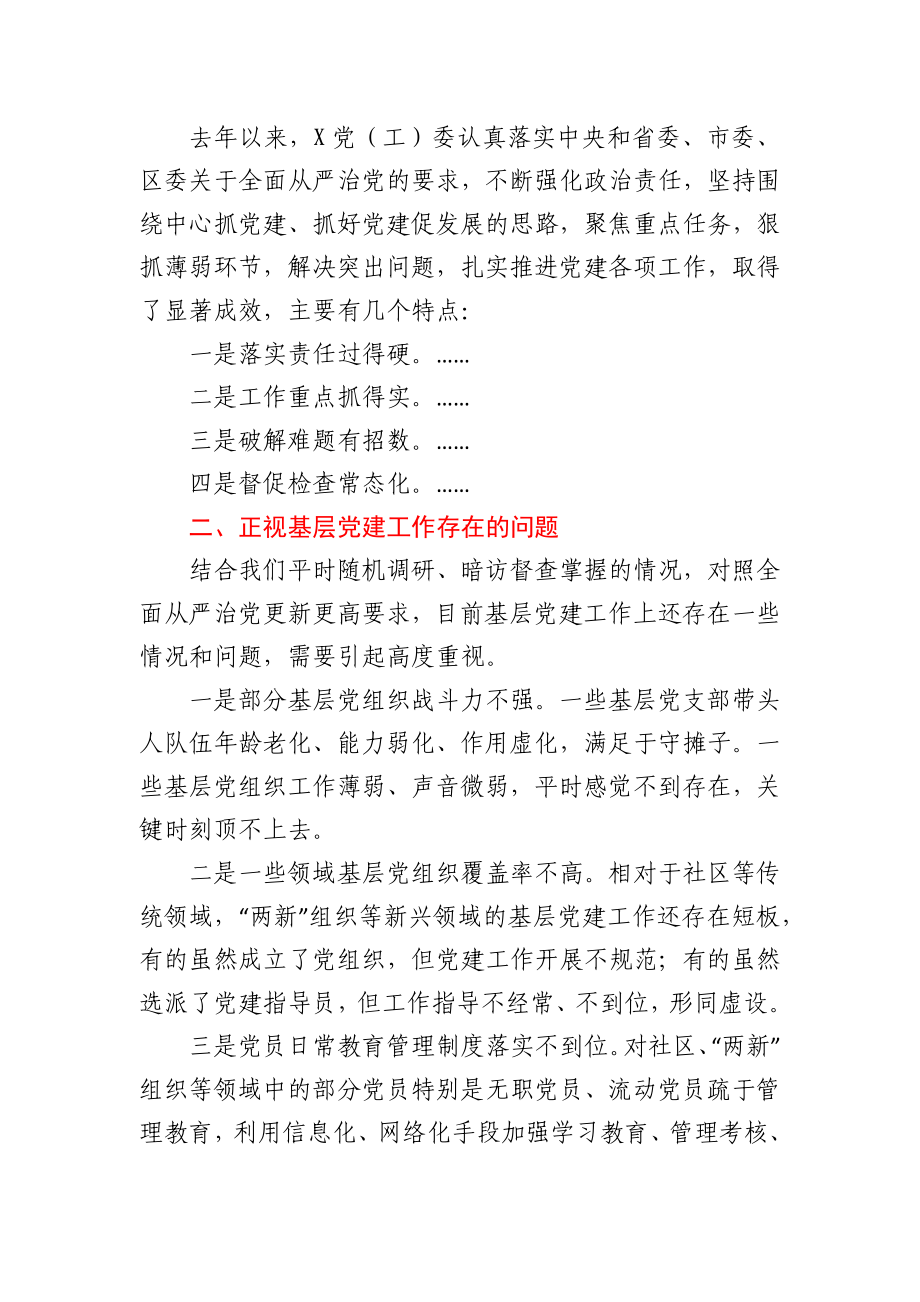 在抓基层党建工作述职评议会上的点评讲话提纲.docx_第2页