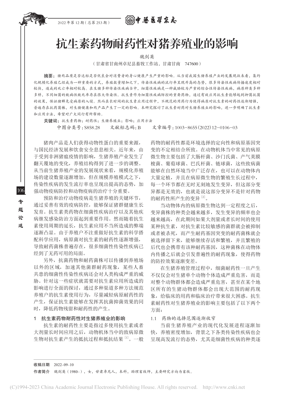 抗生素药物耐药性对猪养殖业的影响_魏剑英.pdf_第1页