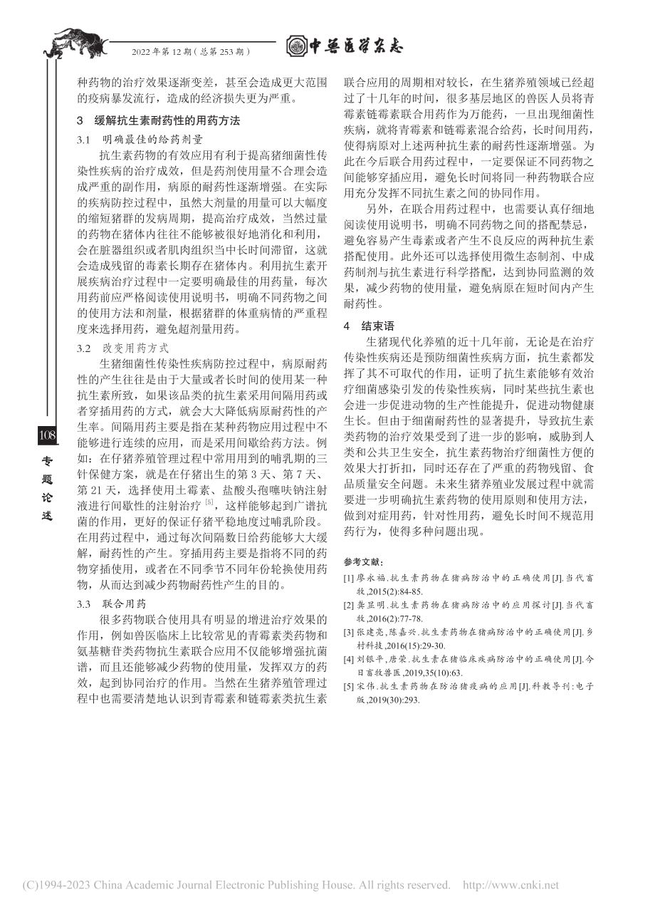 抗生素药物耐药性对猪养殖业的影响_魏剑英.pdf_第3页