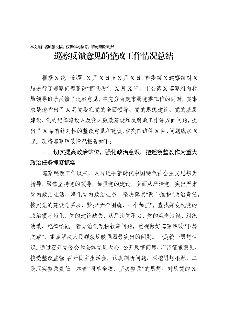 105、巡察反馈意见的整改工作情况总结范文.docx_第1页