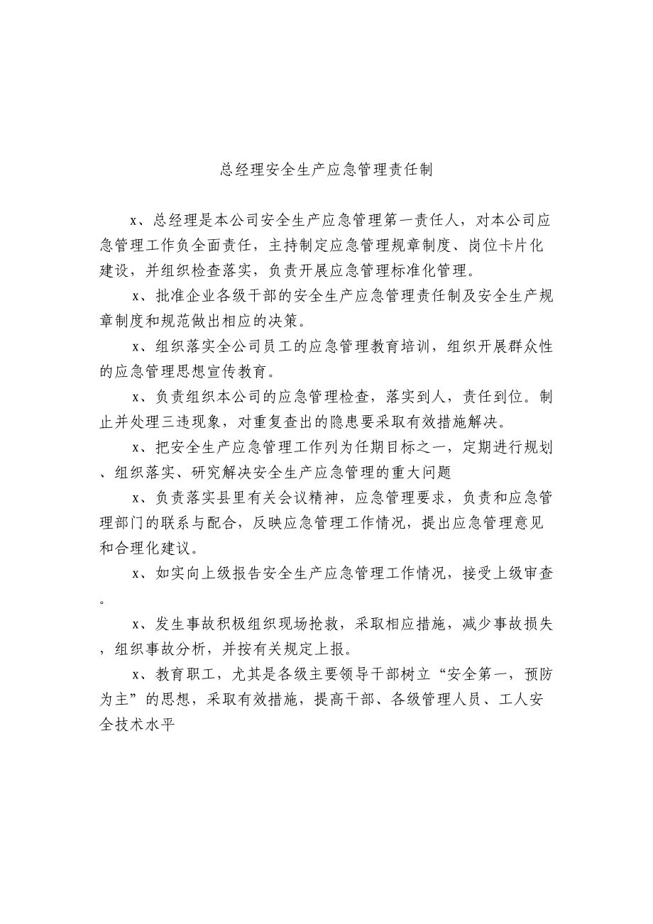 安全生产应急管理责任制.doc_第1页