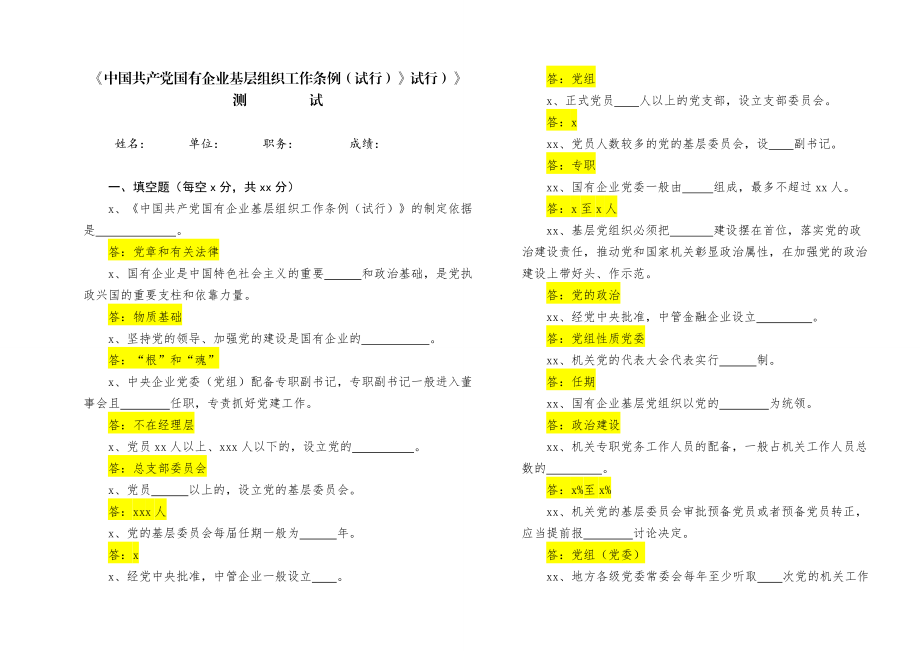 2020011207【写作素材】中国共产党国有企业基层组织工作条例知识测试及答案.docx_第1页