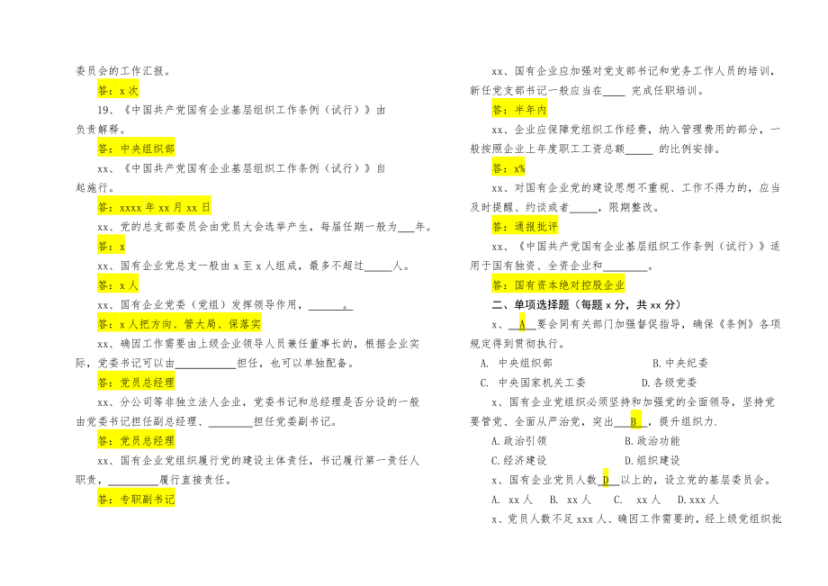 2020011207【写作素材】中国共产党国有企业基层组织工作条例知识测试及答案.docx_第2页