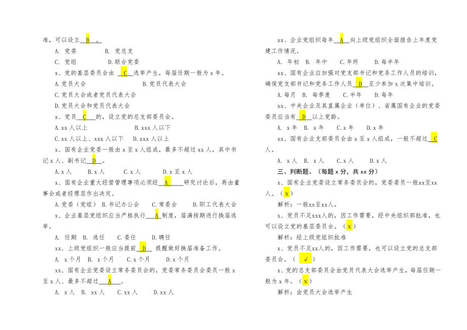 2020011207【写作素材】中国共产党国有企业基层组织工作条例知识测试及答案.docx_第3页