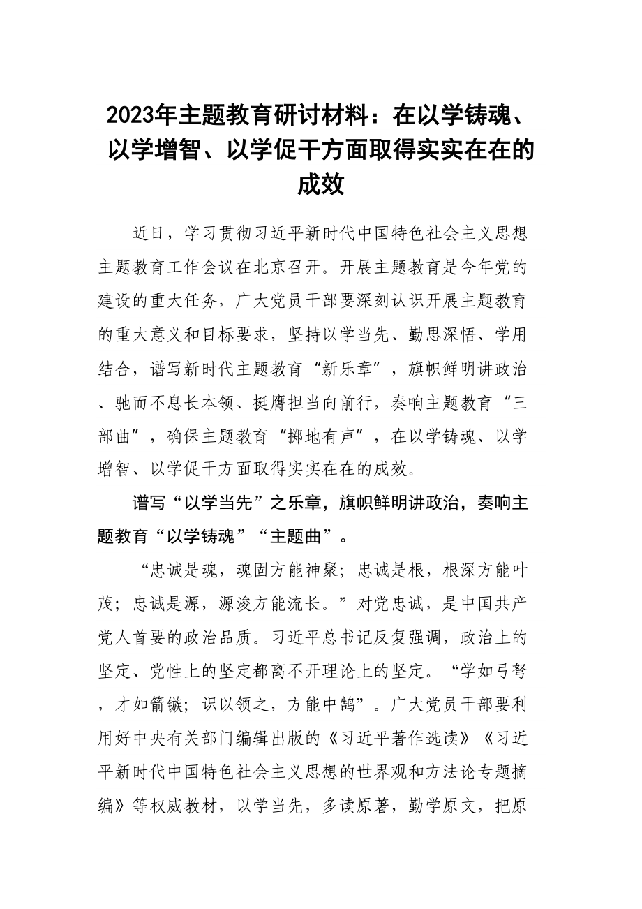 2023年主题教育研讨材料：在以学铸魂、以学增智、以学促干方面取得实实在在的成效 .docx_第1页