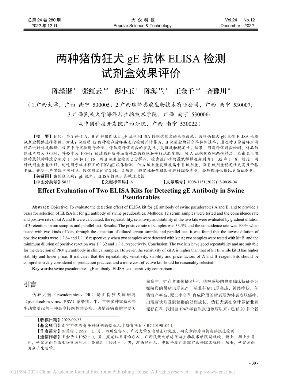 两种猪伪狂犬gE抗体ELISA检测试剂盒效果评价_陈滢锴.pdf_第1页