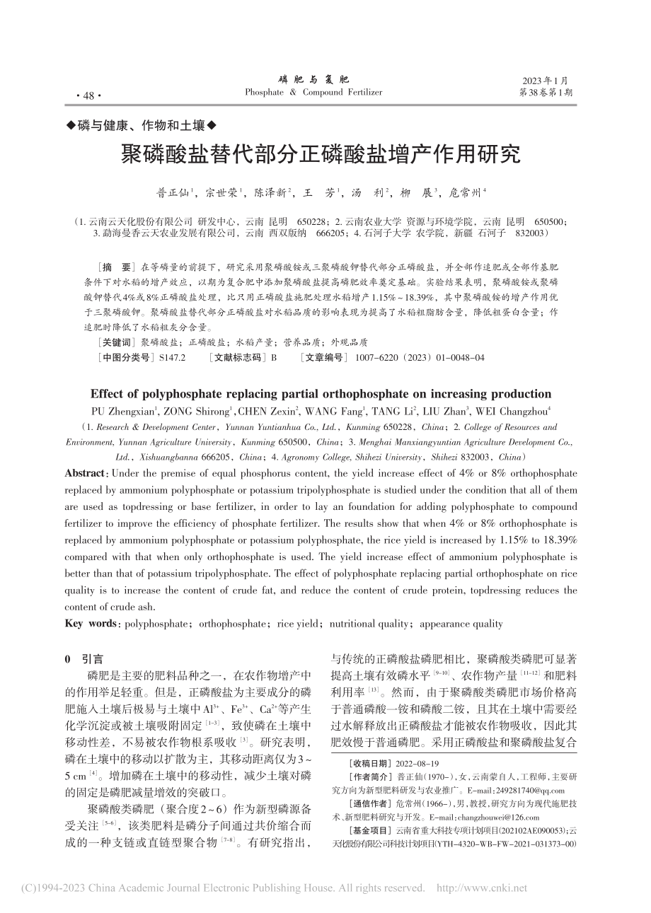 聚磷酸盐替代部分正磷酸盐增产作用研究_普正仙.pdf_第1页