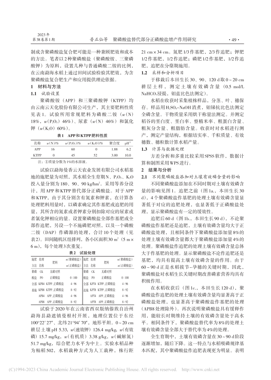 聚磷酸盐替代部分正磷酸盐增产作用研究_普正仙.pdf_第2页