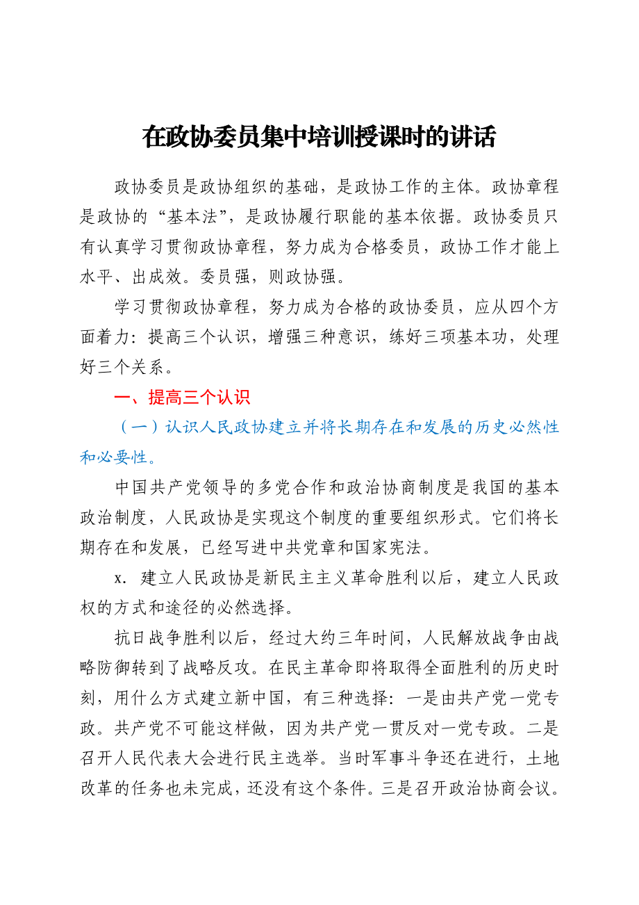 在政协委员集中培训授课时的讲话.docx_第1页