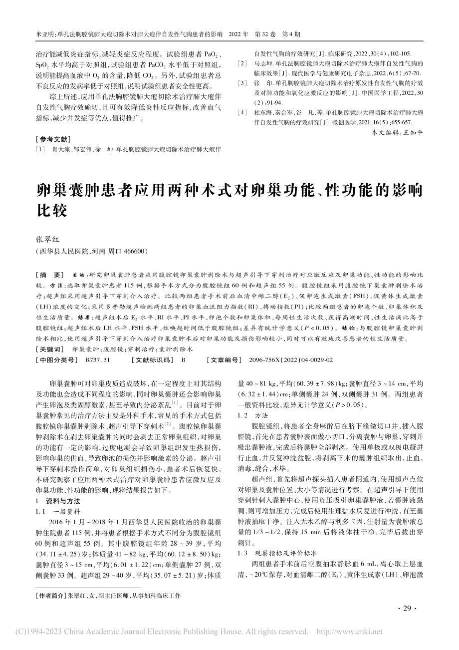 卵巢囊肿患者应用两种术式对卵巢功能、性功能的影响比较_张翠红.pdf_第1页