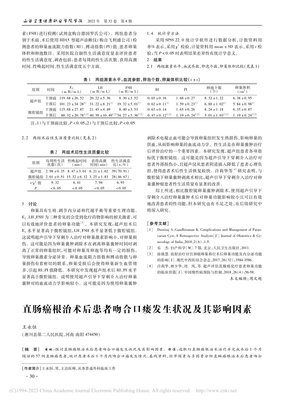 卵巢囊肿患者应用两种术式对卵巢功能、性功能的影响比较_张翠红.pdf_第2页