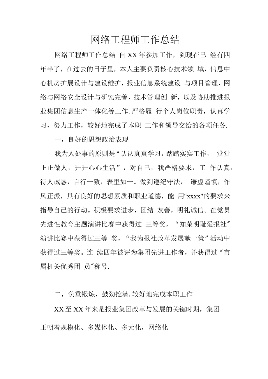 网络工程师工作总结.docx_第1页