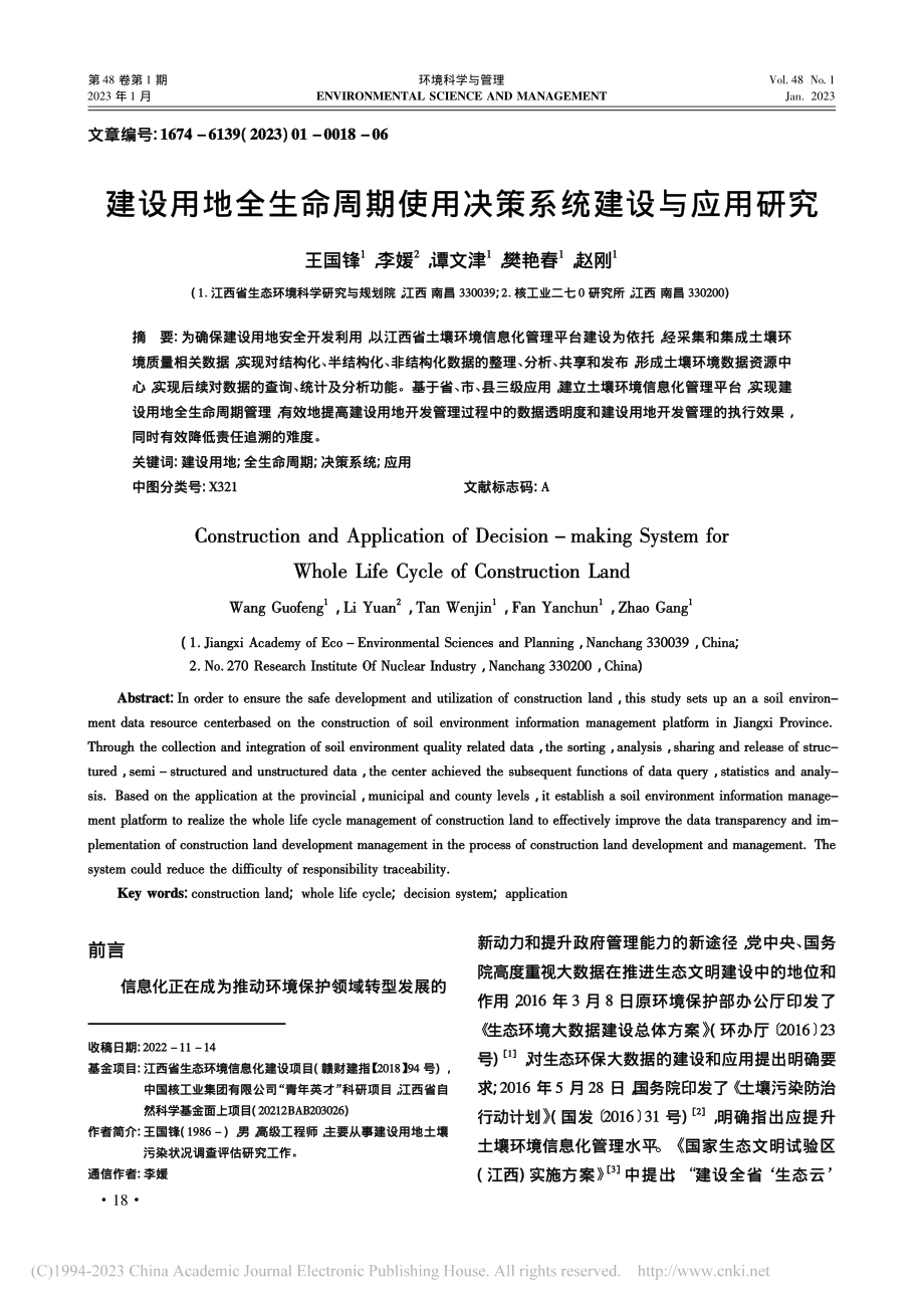 建设用地全生命周期使用决策系统建设与应用研究_王国锋.pdf_第1页