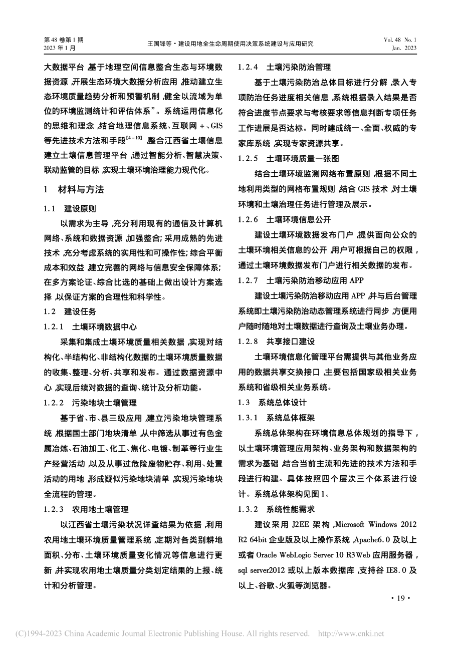 建设用地全生命周期使用决策系统建设与应用研究_王国锋.pdf_第2页