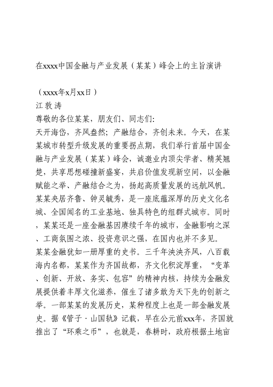 中国金融与产业发展（某某）峰会上的主旨演讲.doc_第1页