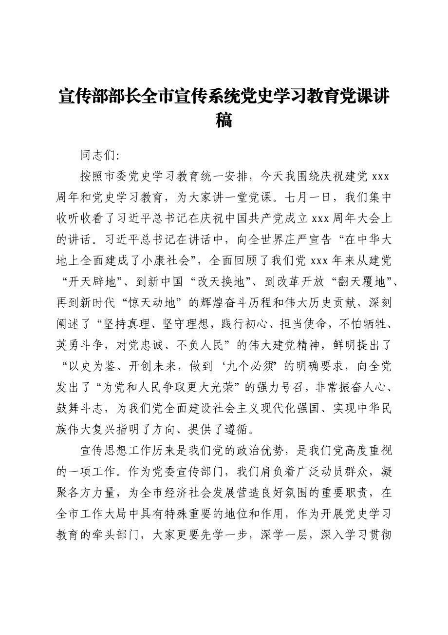 宣传系统党史学习教育党课讲稿.docx_第1页