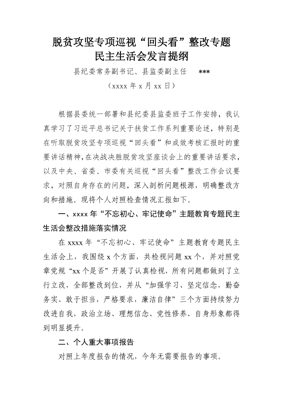 在脱贫攻坚专项巡视专题民主生活会的发言提纲（2020年4月） (1).docx_第1页