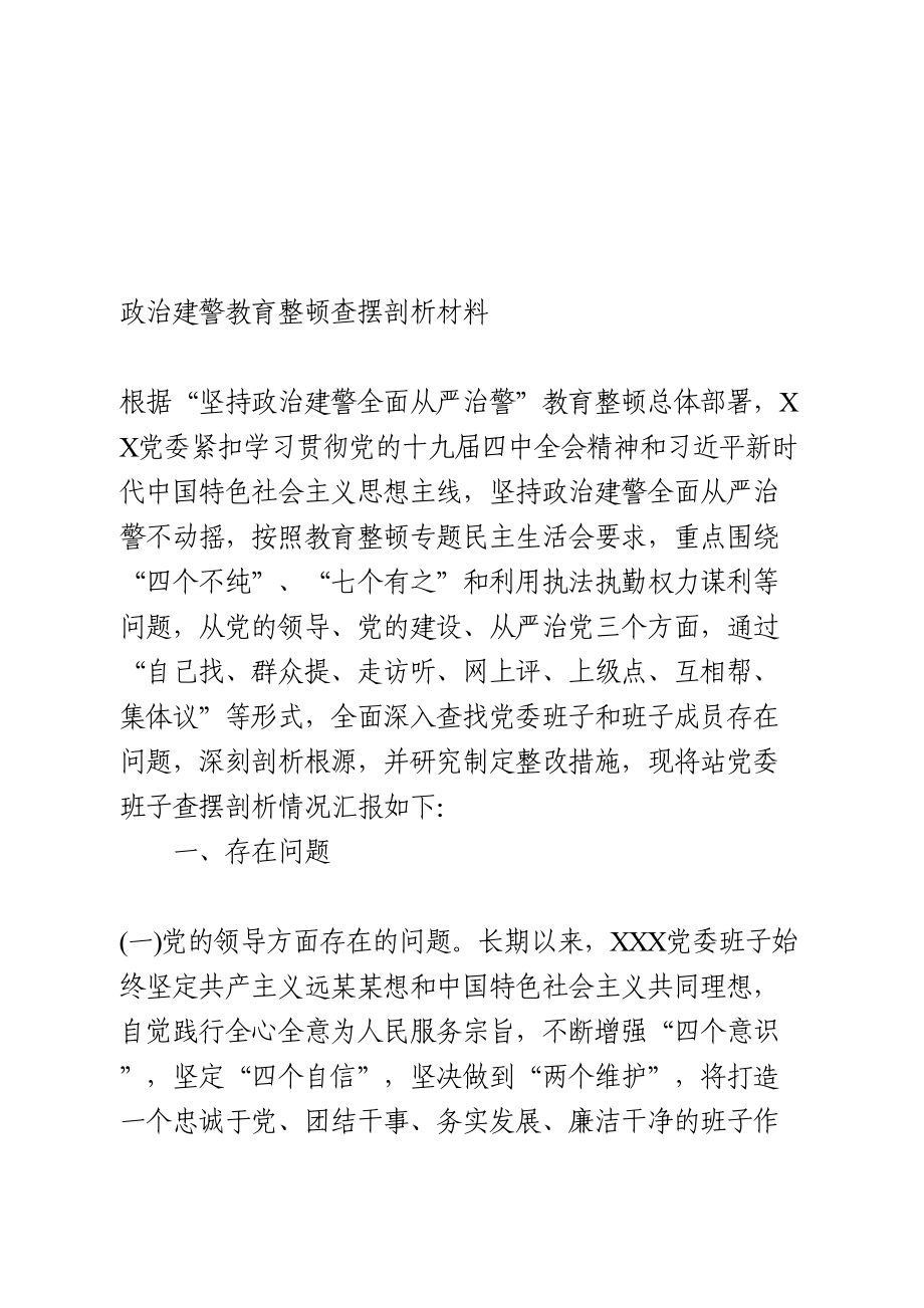 政治建警教育整顿查摆剖析材料.doc_第1页