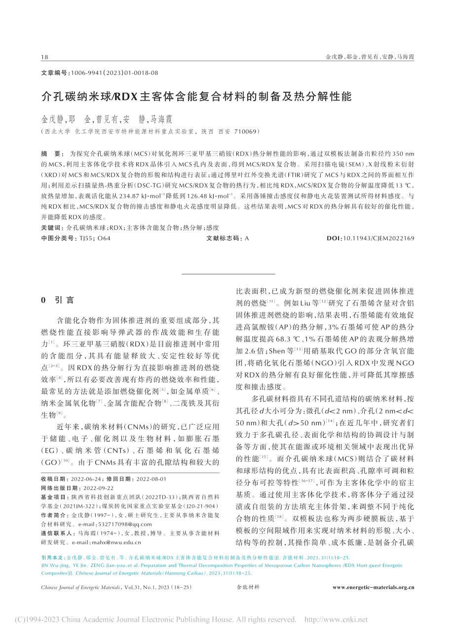 介孔碳纳米球_RDX主客体...复合材料的制备及热分解性能_金戊静.pdf_第1页