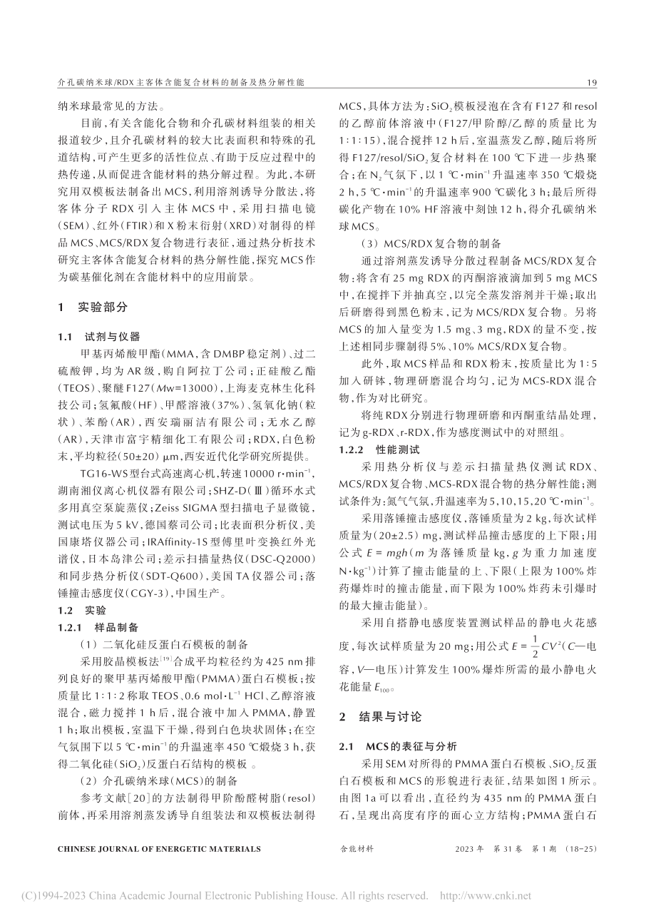 介孔碳纳米球_RDX主客体...复合材料的制备及热分解性能_金戊静.pdf_第2页