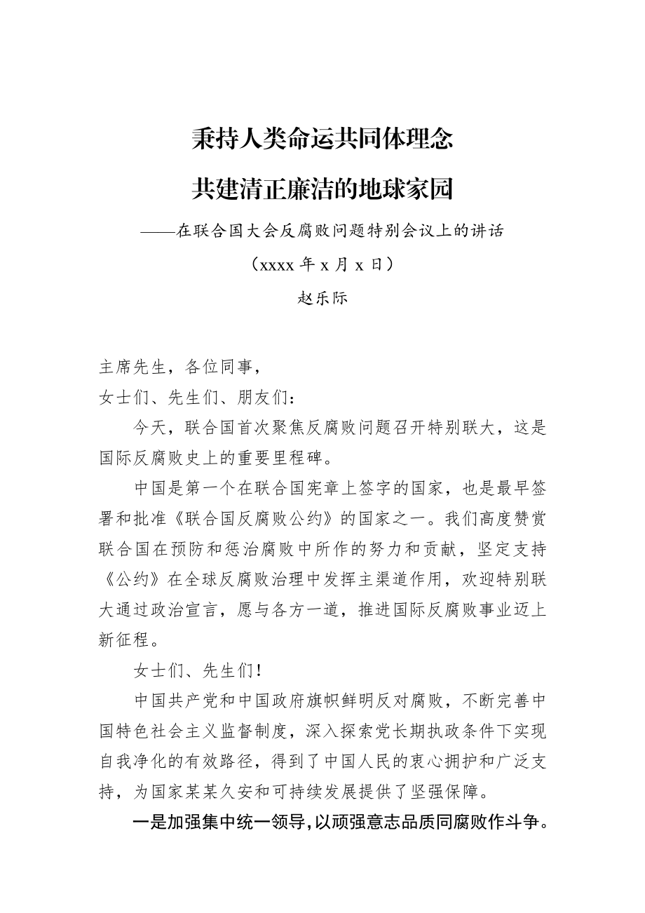 纪委监委：赵乐际在联合国大会反腐败问题特别会议上的讲话.docx_第1页