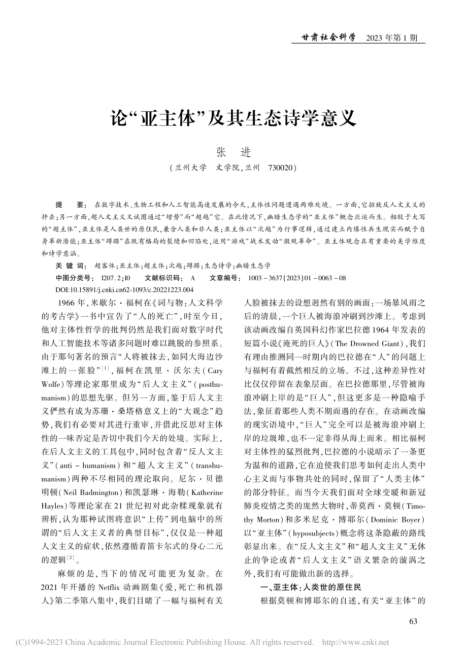 论“亚主体”及其生态诗学意义_张进.pdf_第1页