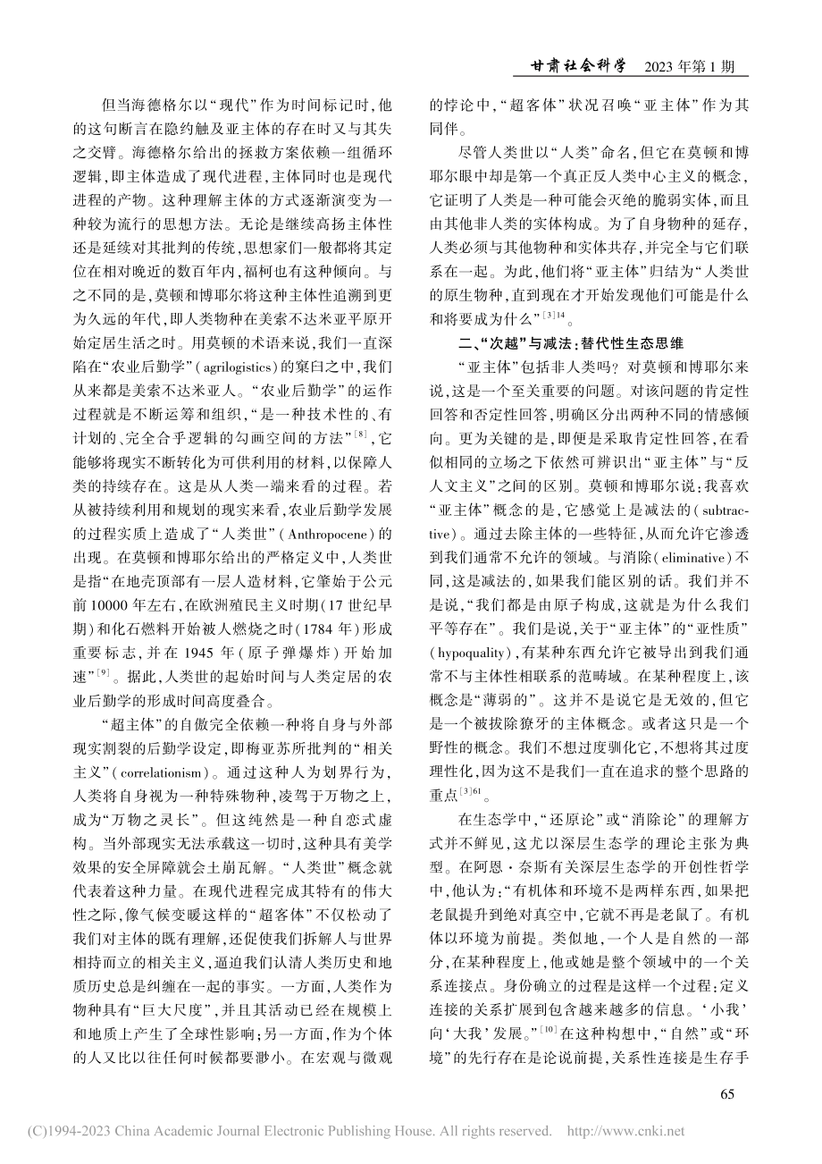 论“亚主体”及其生态诗学意义_张进.pdf_第3页