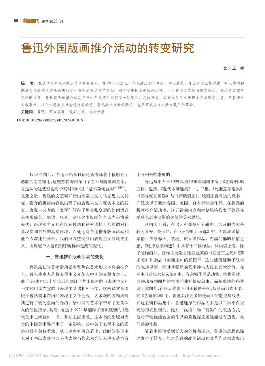 鲁迅外国版画推介活动的转变研究_王睿.pdf_第1页