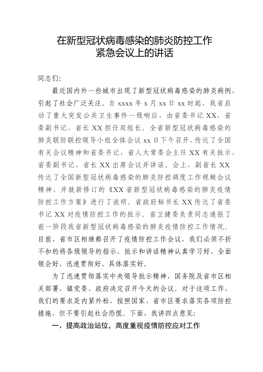 在XX镇新型冠状病毒感染的肺炎防控工作紧急会议上的讲话.docx_第1页