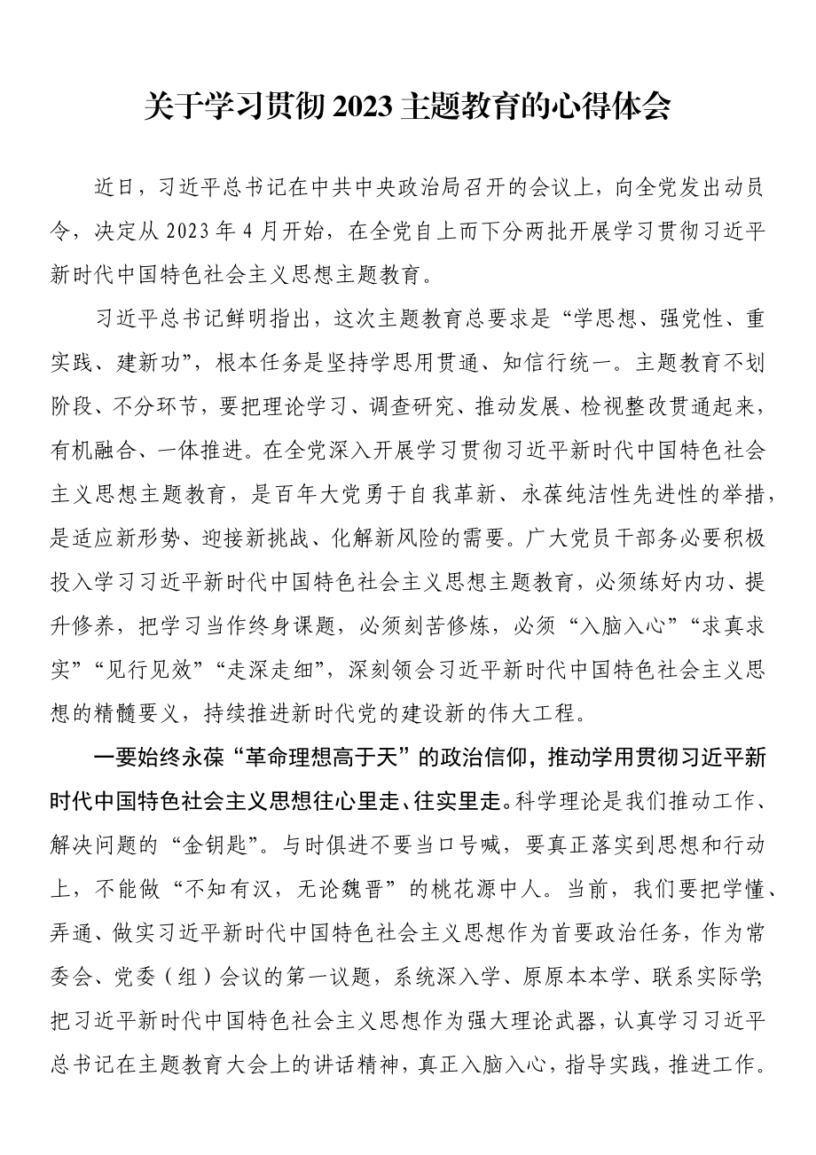 关于学习贯彻2023主题教育的心得体会 .docx_第1页