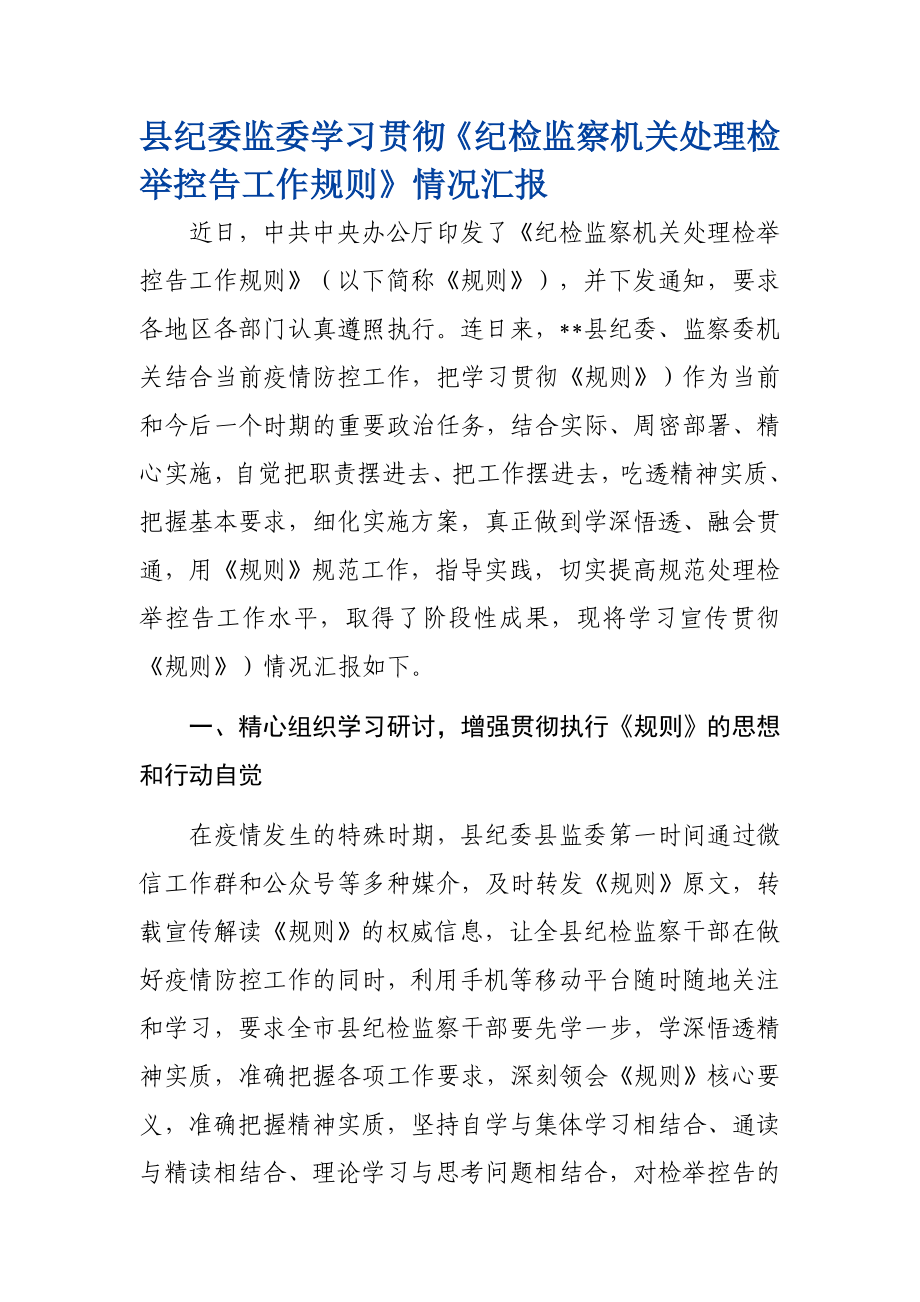 081、县纪委监委学习贯彻《纪检监察机关处理检举控告工作规则》情况汇报.docx_第1页