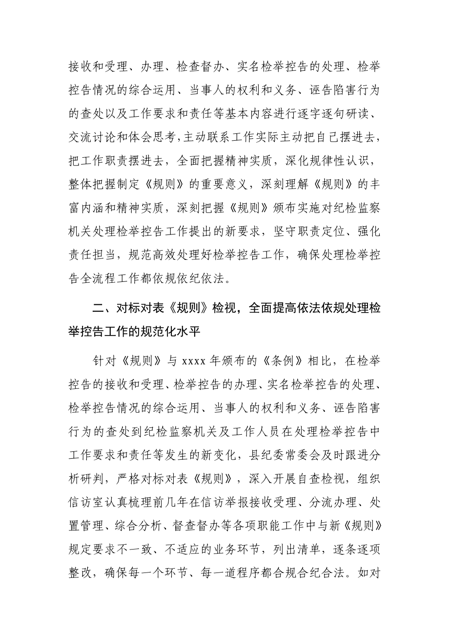 081、县纪委监委学习贯彻《纪检监察机关处理检举控告工作规则》情况汇报.docx_第2页