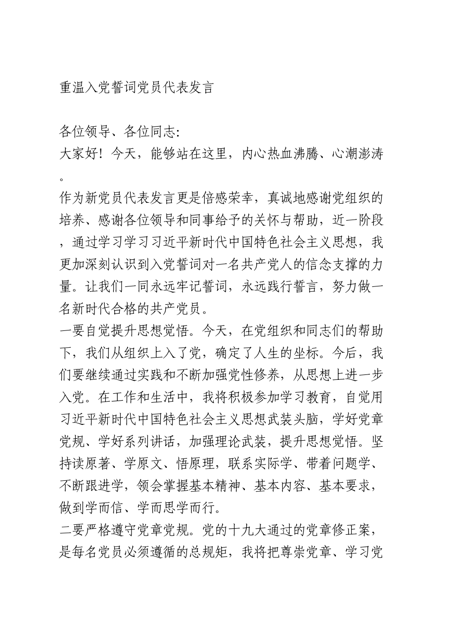 重温入党誓词党员代表发言.doc_第1页