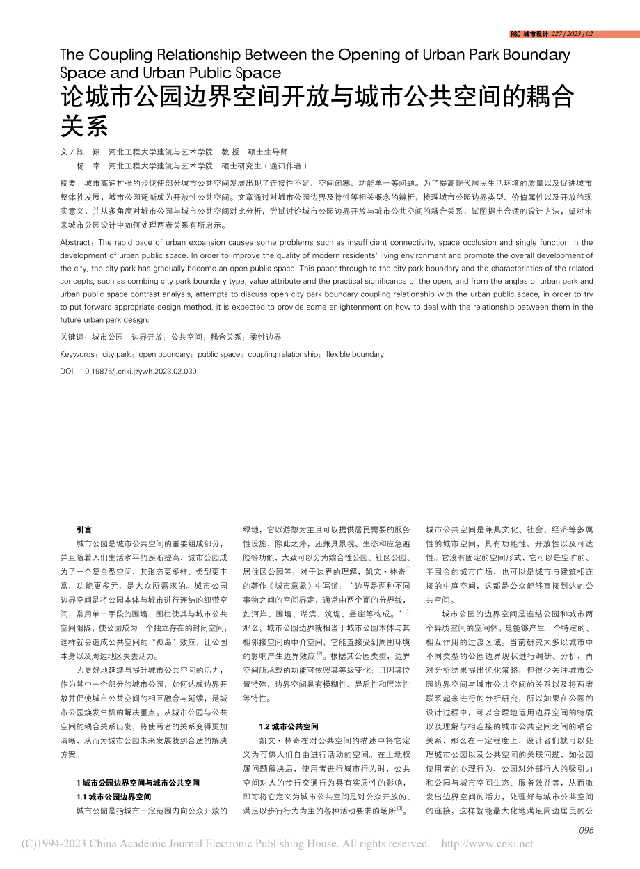 论城市公园边界空间开放与城市公共空间的耦合关系_陈翔.pdf_第1页